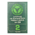 В помощ на техническата учебна година на СБА. Книга 2