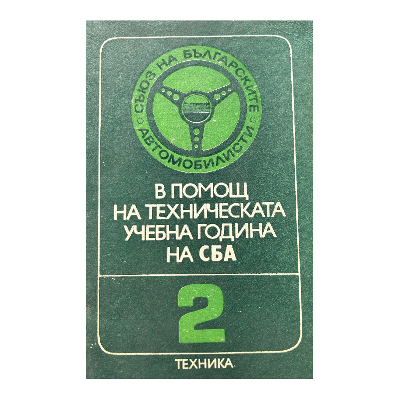 New Project (24) В помощ на техническата учебна година на СБА. Книга 2 - Image 1