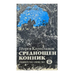 Среднощен конник