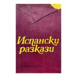 Испански разкази