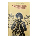 Червената лилия