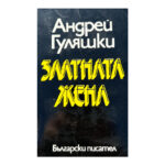 Златната жена