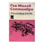 Септември
