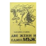 Две жени и един мъж