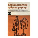 Избрани разкази