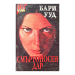 Смъртоносен дар