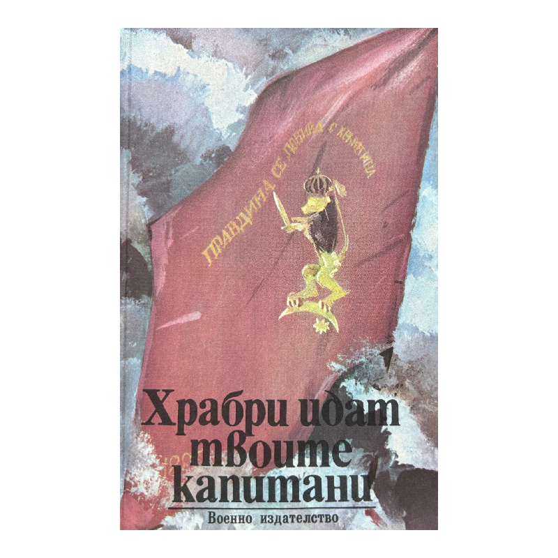 New Project (26) Храбри идат твоите капитани - Image 1