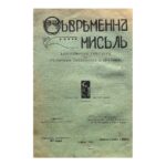 Съвременна мисъль. Кн. 1 / 1919