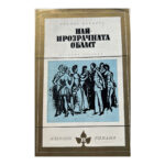 Най-прозрачната област