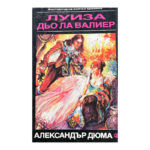 Луиза дьо ла Валиер. Том 1