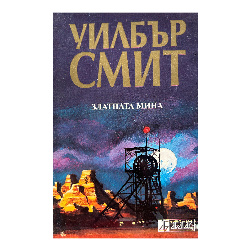 New Project (28) Златната мина - Image 1