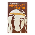 Отровният пръстен