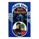 Нови божества
