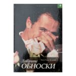 Добрите обноски