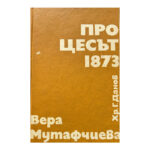 Процесът - 1873