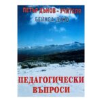 Педагогически въпроси