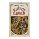 Величието на Франция