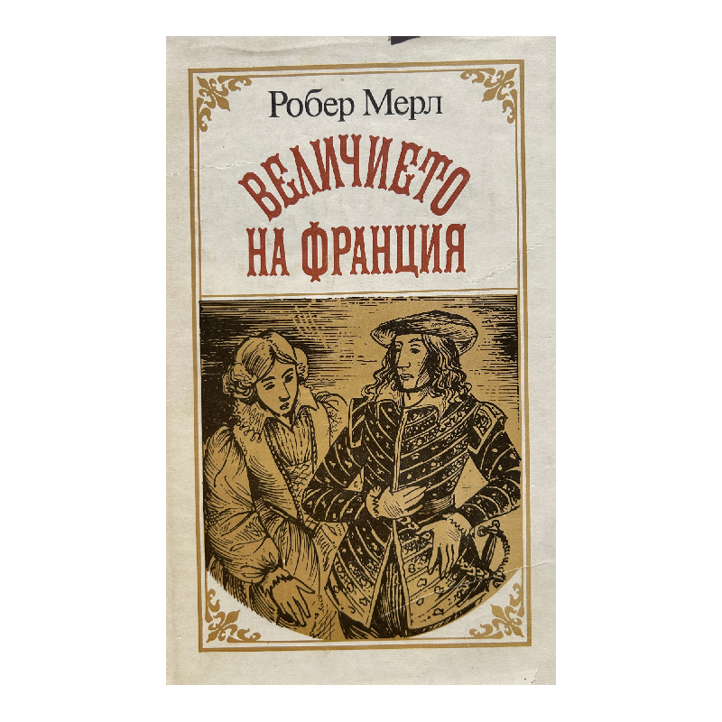 New Project (3) Величието на Франция - Image 1