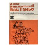 Бай Ганьо
