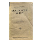Малката фея - Image 3