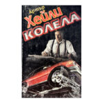 Колела