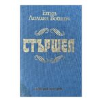 Стършел