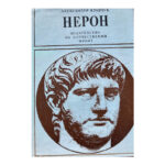 Нерон