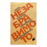 Незабравимото