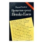Процесът срещу Петко Енев
