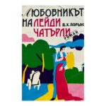 Любовникът на лейди Чатърли