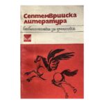 Септемврийска литература