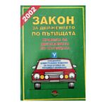 Закон за движението по пътищата