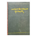 Мъртвешки танц