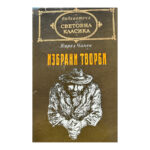 Избрани творби