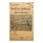 Злото на войната