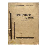Пречупени криле