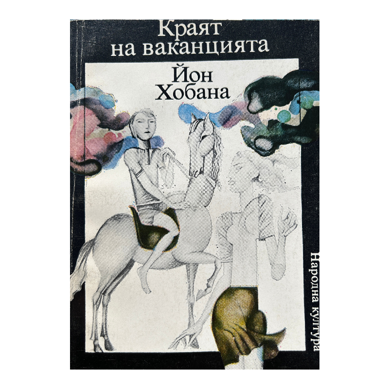 New Project (34) Краят на ваканцията - Image 1