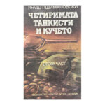 Четиримата танкисти и кучето. Част 2