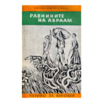 Равнините на Абраам
