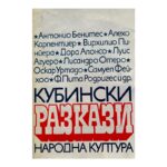 Кубински разкази