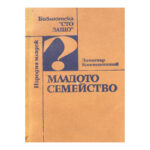 Младото семейство