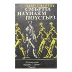 Смъртта на Уилям Поустърз