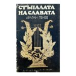 Стъпалата на славата