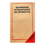Формиране и възпитание на личността
