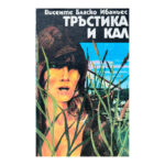 Тръстика и кал