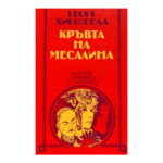 Кръвта на Месалина