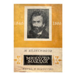 Миклухо-Маклай