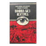 Война без изстрел