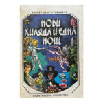 Нови хиляда и една нощ
