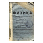 Учебникъ по физика за средните учебни заведения. Часть 2: Вълнообразно движение, звукъ, топлина, светлина